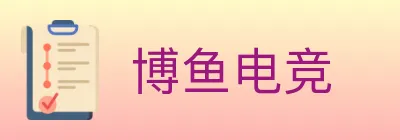 博鱼电竞 logo